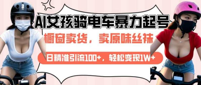 AI起号美女骑电车视频,日精准引流100 ,轻松变现1W-51云资源