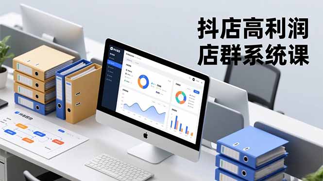 抖店高利润店群系统课，店群搭建、选品策略、运营管控，构建标准体系，矩阵月入20万-51云资源