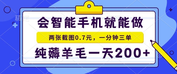 2025年零撸手机项目，二十秒一单，纯薅羊毛，一天200 做就有【揭秘】-51云资源