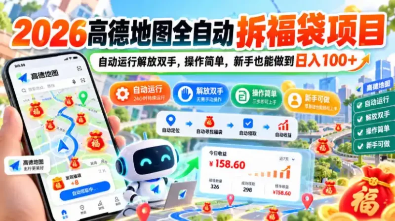 2026高德地图全自动拆福袋项目，自动运行解放双手，操作简单，新手也能做到日入100 【揭秘】-51云资源