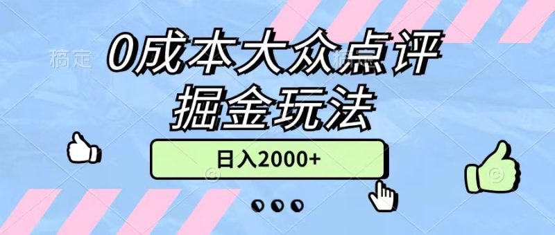 (11364期)0成本大众点评掘金玩法,几分钟一条原创作品,小白无脑日入2000 无上限-51云资源