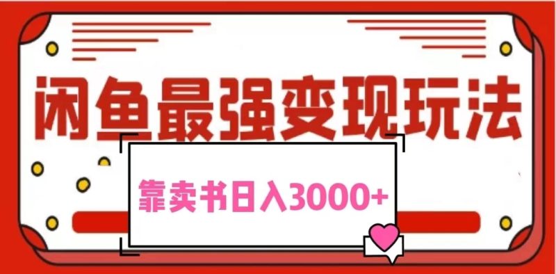 2024最新蓝海项目花1分钱买书，闲鱼出售9.9-19.9不等，多账号多撸，操作简单小白易上手日入3000-51云资源