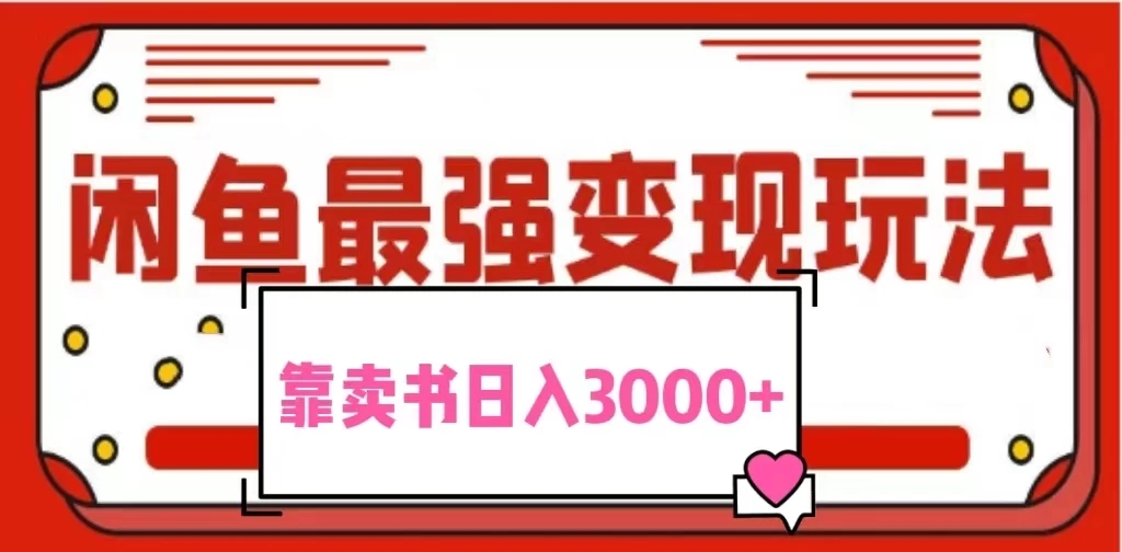 2024最新蓝海项目花1分钱买书,闲鱼出售9.9-19.9不等,多账号多撸,操作简单小白易上手日入3000-51云资源
