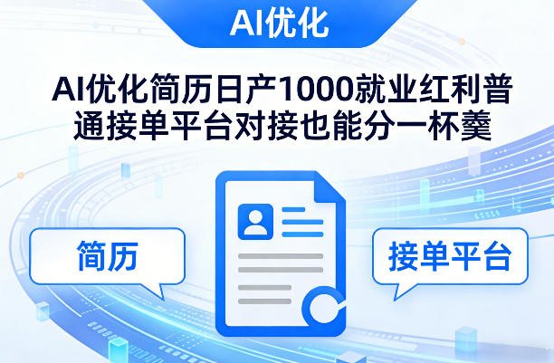 Ai优化简历日产1000就业红利普通接单平台对接也能分一杯羹【揭秘】-51云资源
