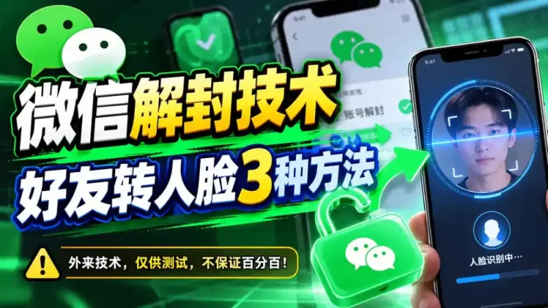 微信解封技术，好友转人脸3种方法-51云资源