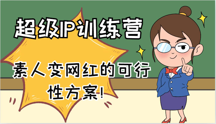 超级IP训练营-IP大课,素人变网红的可行性方案!(61节)-51云资源