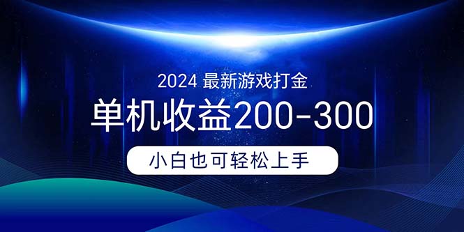 （11542期）2024最新游戏打金单机收益200-300-51云资源