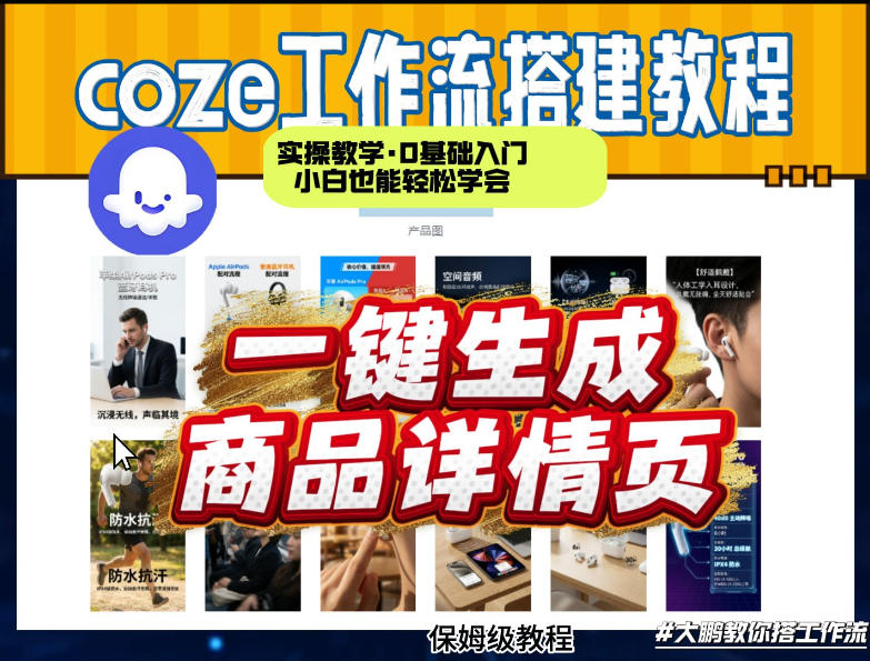 coze扣子智能体一键生成商品详情页，实操教学，0基础入门小白也能轻松学会-51云资源