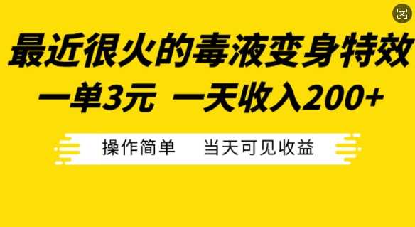 最近很火的毒液变身特效，一单3元，一天收入200 ，操作简单当天可见收益-51云资源