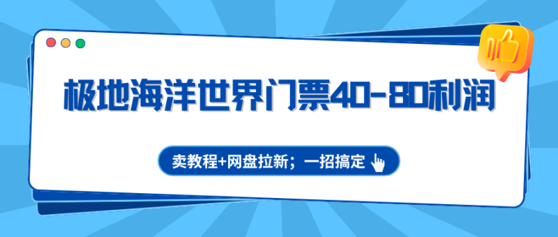 极地海洋世界门票40-80利润，卖教程 网盘拉新；一招搞定-51云资源
