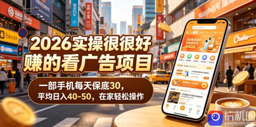 2026实操很好賺的看广告项目，一部手机每天保底30，平均日入40-50，在家轻松操作【揭秘】-51云资源