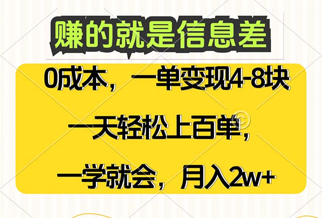 （12446期）赚的就是信息差，0成本，需求量大，一天上百单，月入2W ，一学就会-51云资源