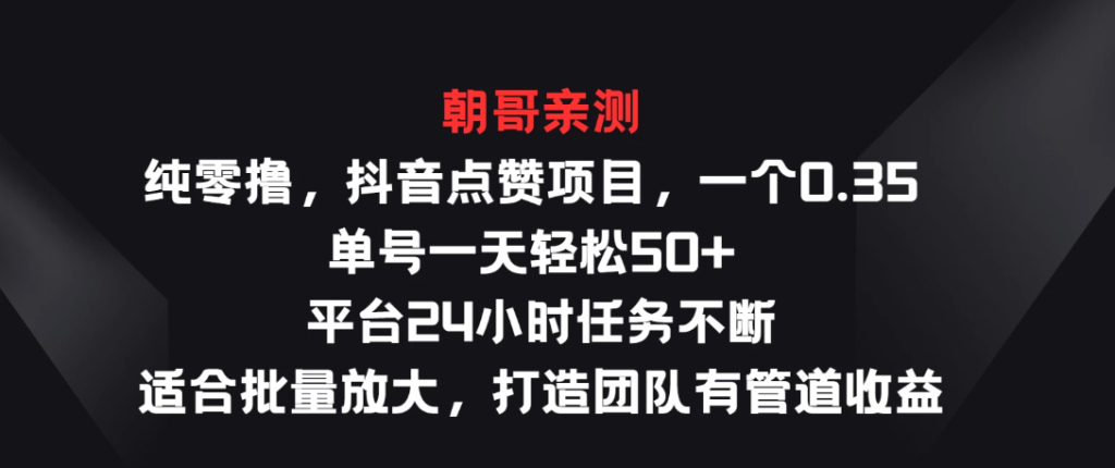 纯零撸，抖音点赞项目，一个0.35 单号一天轻松50   平台24小时任务不断，适合批量放大，打造团队有管道收益-51云资源