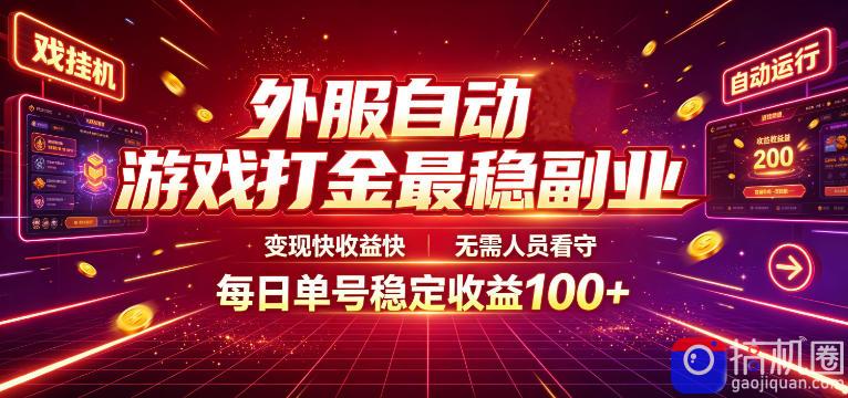 外服自动游戏打金最稳副业,变现快收益快,无需人员看守,每日单号稳定收益100 【揭秘】-51云资源