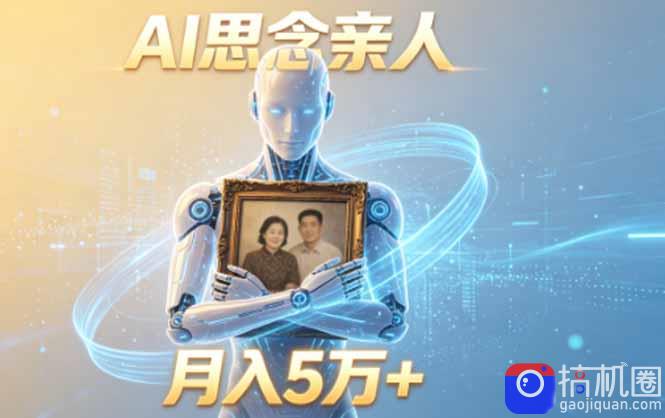 ai思念亲人项目，5分钟一个视频，配合伙伴计划收益，月入5万-51云资源