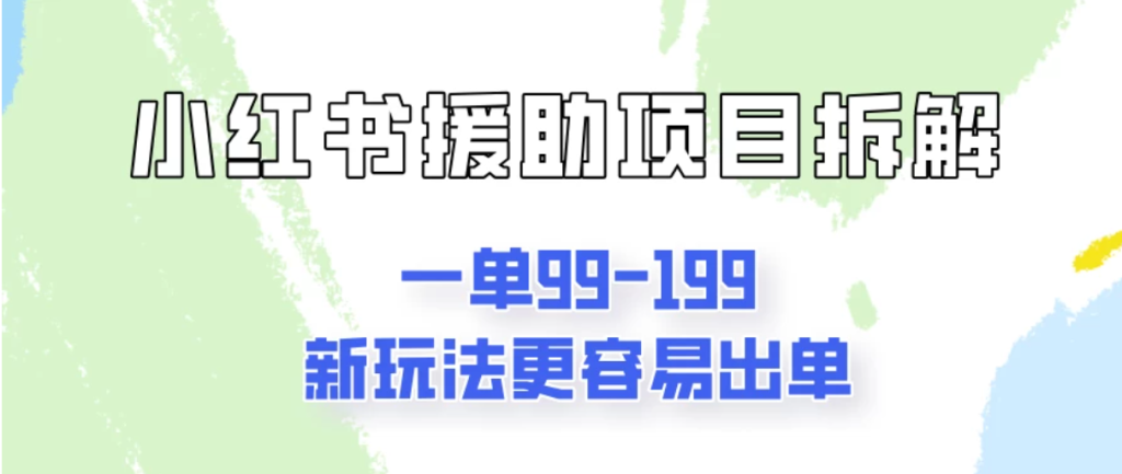 一单99-199，近期比较热门的援助项目，新玩法更新更容易出单-51云资源