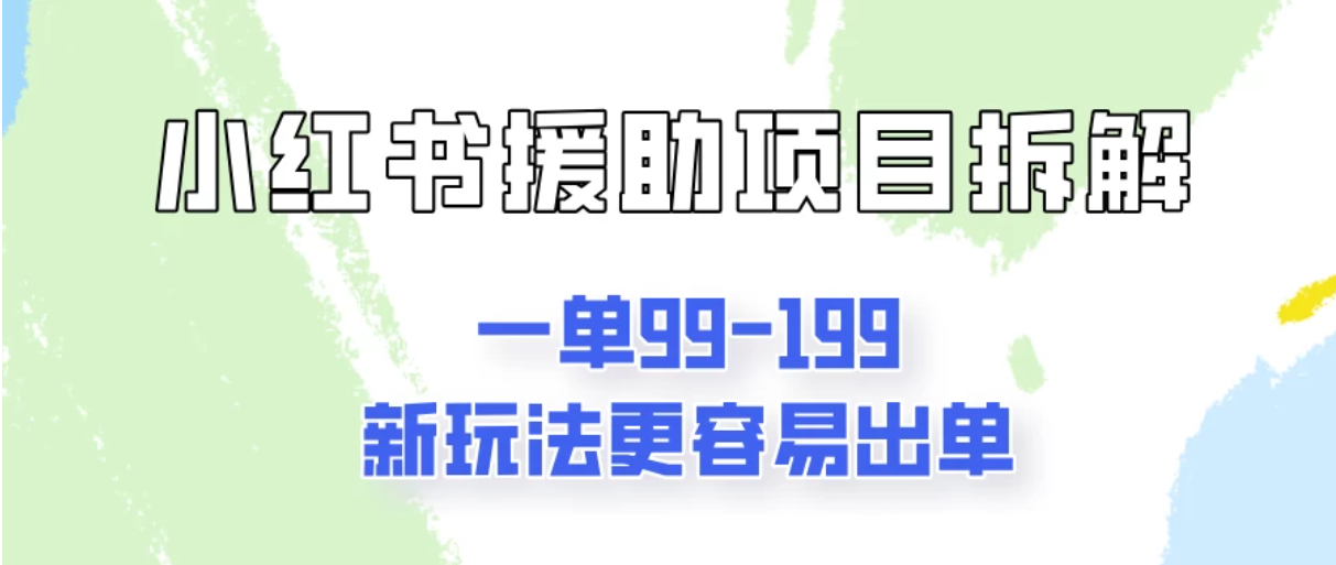 一单99-199，近期比较热门的援助项目，新玩法更新更容易出单
