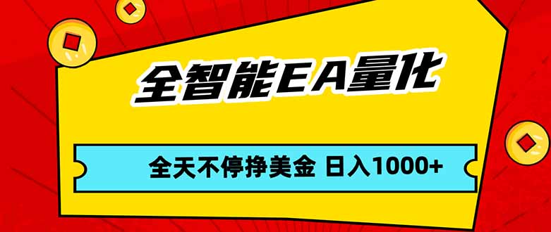全智能EA量化，全天不间断挣美金，，小白轻松操作，日入1000-51云资源