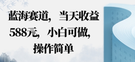 蓝海赛道，当天收益多张，小白可做，操作简单-51云资源