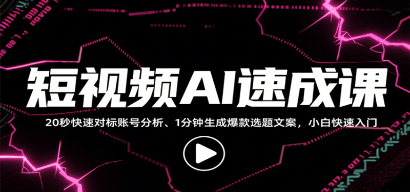 短视频AI速成课,找对标/定选题/拆结构/写文案等,小白快速上手解锁多样创作技能-51云资源