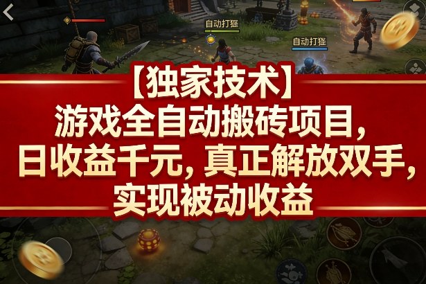 【独家技术】游戏全自动搬砖项目,日收益千元,真正解放双手,实现被动收益【揭秘】-51云资源