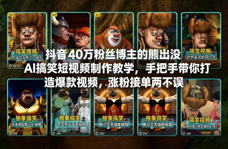 抖音40万粉丝博主的熊出没AI搞笑短视频制作教学,手把手带你打造爆款视频,涨粉接单两不误-51云资源