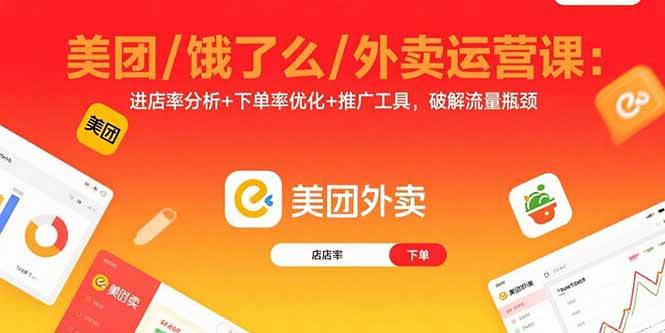 （15945期）美团/饿了么/外卖运营课：进店率分析 下单率优化 推广工具，破解流量瓶颈-51云资源