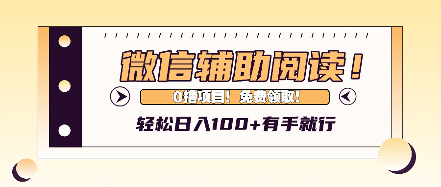 (13034期)微信辅助阅读,日入100 ,0撸免费领取。