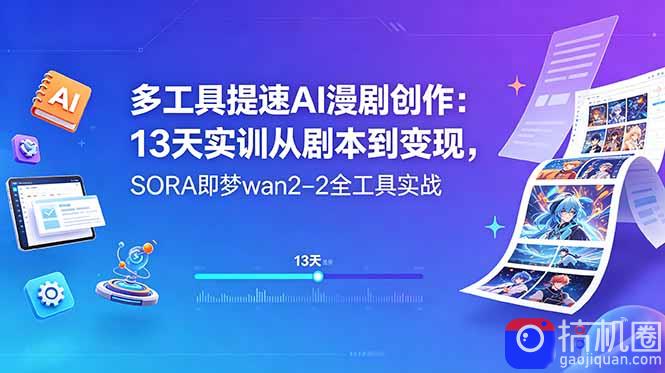 多工具提速AI漫剧创作：13天实训从剧本到变现，SORA即梦wan2-2全工具实战-51云资源
