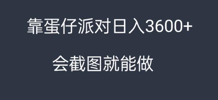靠蛋仔派对，日入3600 ，会截图就能做，保姆式教学，无脑操作，硬核变现-51云资源