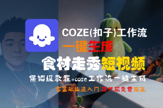 COZE(扣子)工作流一键生成食材走秀短视频，保姆级教程，零基础快速入门-51云资源