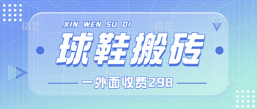 外面收费298的球鞋搬砖项目拆解 超详细的教程-51云资源