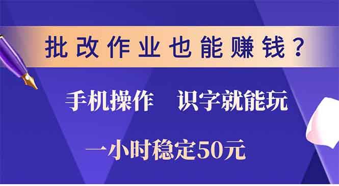 （13826期）批改作业也能赚钱？0门槛手机项目，识字就能玩！一小时50元！-51云资源
