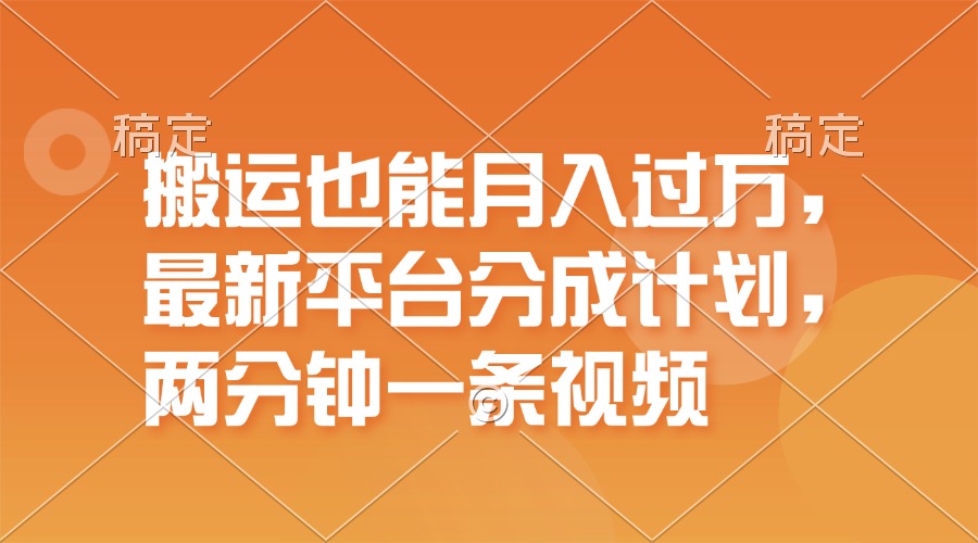 （11874期）搬运也能月入过万，最新平台分成计划，一万播放一百米，一分钟一个作品-51云资源