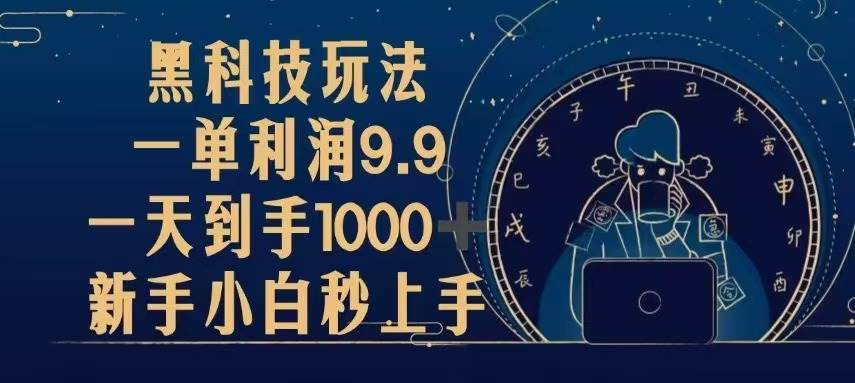 （13313期）黑科技玩法，一单利润9.9,一天到手1000 ，新手小白秒上手-51云资源