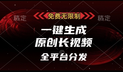 免费无限制,一键生成原创长视频,可发全平台,单账号日入多张【揭秘】-51云资源