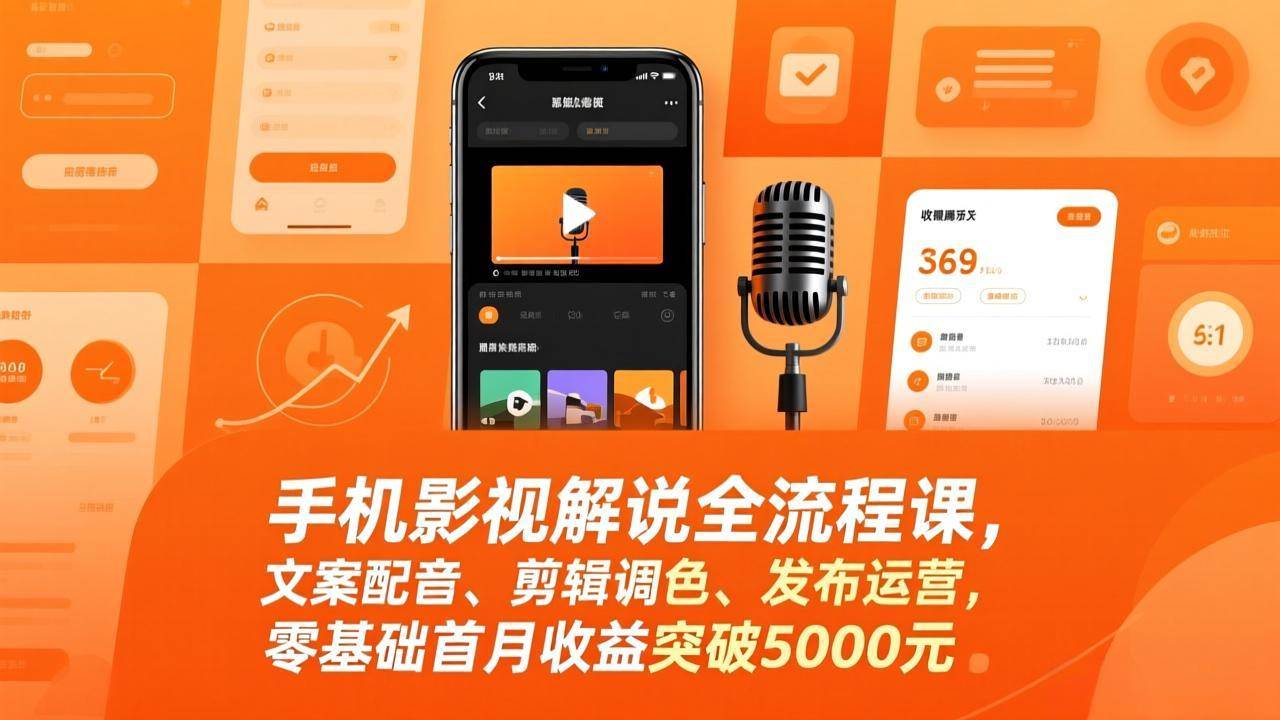 (17391期)手机影视解说全流程课,文案配音、剪辑调色、发布运营,零基础首月收益突破5000元