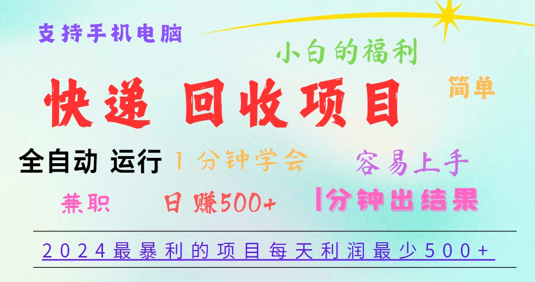 2024最暴利的项目,每天利润500 ,容易上手,小白一分钟学会,一分钟出结果