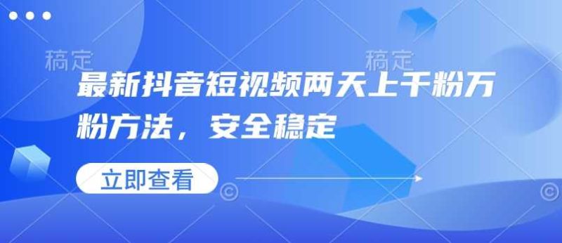 最新抖音短视频两天上千粉万粉方法，安全稳定-51云资源