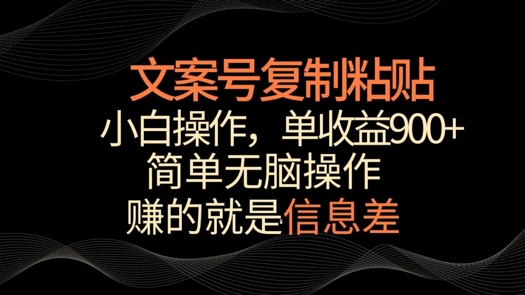 文案号掘金,简单复制粘贴,小白操作,单作品收益900-51云资源