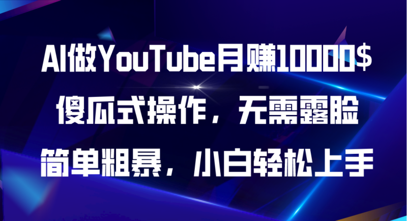 (11095期)AI做YouTube月赚10000$,傻瓜式操作无需露脸,简单粗暴,小白轻松上手-51云资源