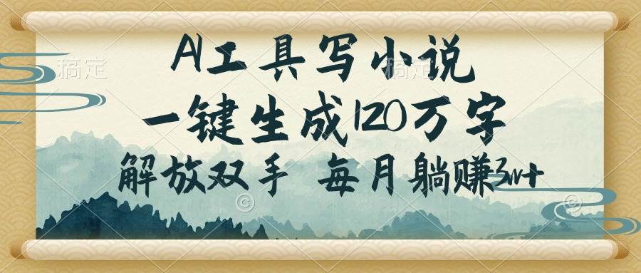 (14256期)AI工具写小说,一键生成120万字,解放双手,每月躺赚3w-51云资源