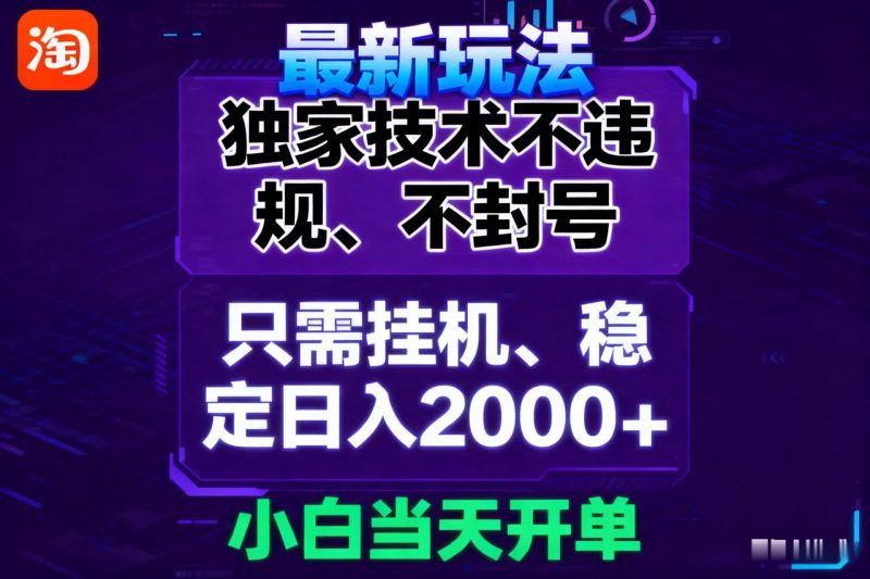 淘宝无人直播最新 独家技术不违规,也不封号,只需要挂机, 稳定日入2000+-51云资源