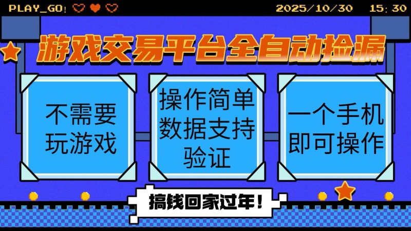 (16439期)游戏交易平台全自动挂机捡漏,自己的手机即可操作,当天操作当天见到结…-51云资源