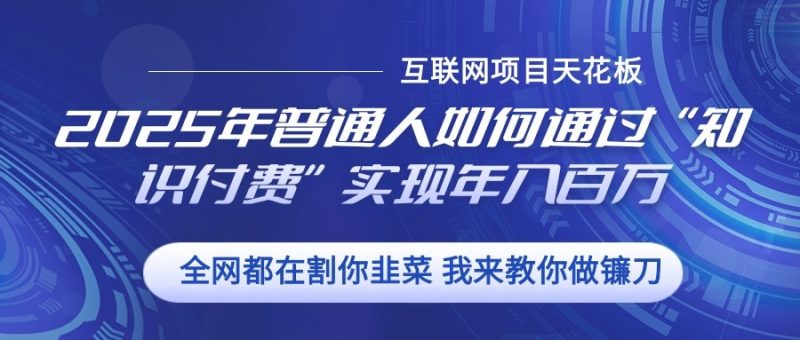 2025年普通人如何通过”知识付费“实现年入百万-51云资源