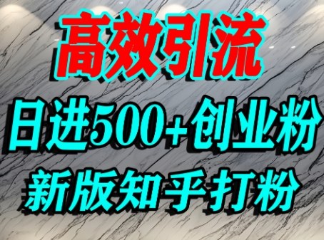 怎么打创业粉,知乎超高权重流量平台,打粉引流,日进500 精准创业粉不是问题-51云资源