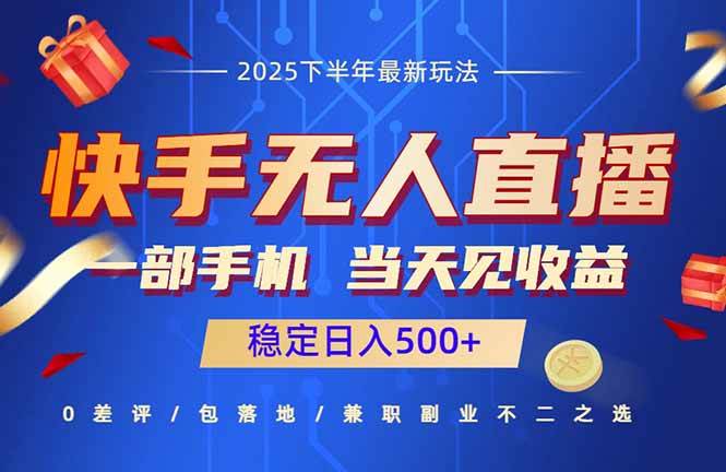 （16170期）快手无人直播项目：一部手机，当天见收益，稳定日入500-51云资源