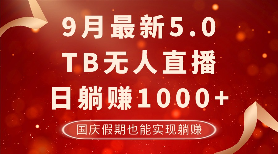 (12730期)9月最新TB无人,日躺赚1000 ,不违规不封号,国庆假期也能躺!-51云资源