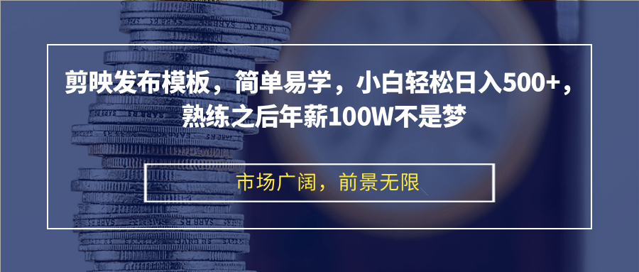 (12973期)剪映发布模板,简单易学,小白轻松日入500 ,熟练之后年薪100W不是梦