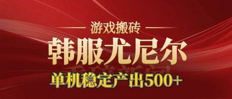 （16599期）老牌尤尼尔搬砖项目 新区开服 金币材料价值直线上升 可达月入过万的项目-51云资源